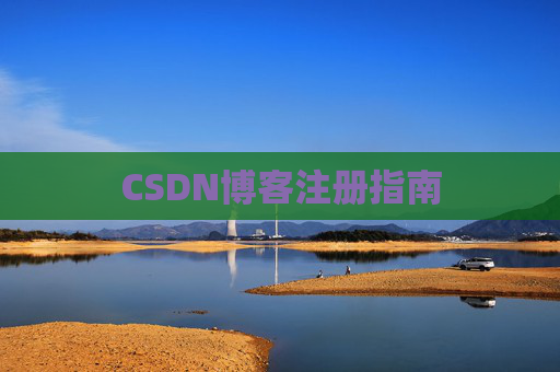 CSDN博客注册指南