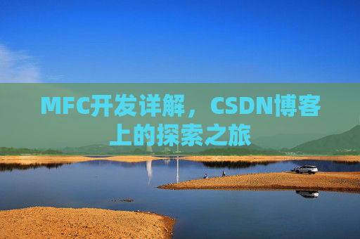 MFC开发详解，CSDN博客上的探索之旅