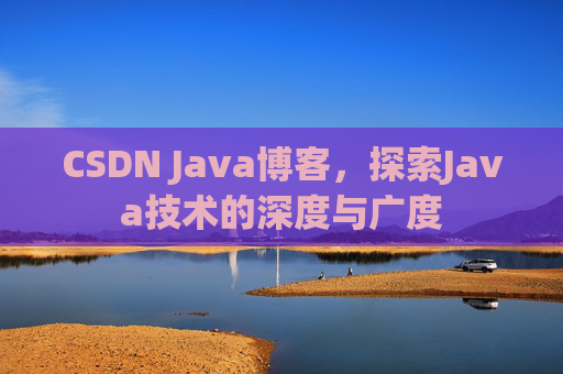 CSDN Java博客，探索Java技术的深度与广度